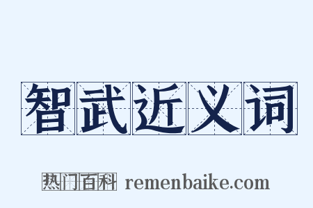 智武近义词是什么意思的图片